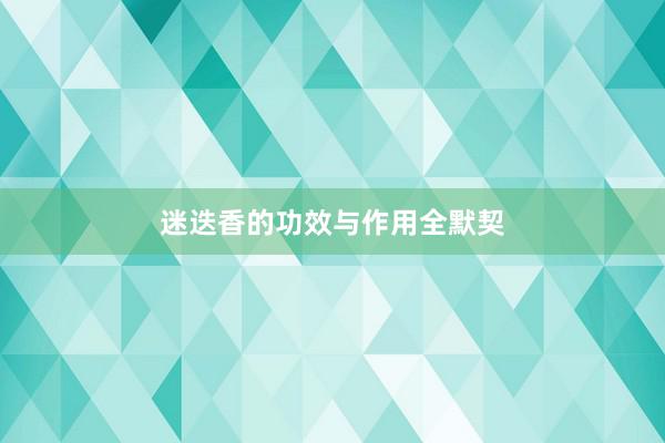 迷迭香的功效与作用全默契