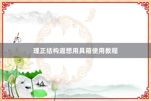 理正结构遐想用具箱使用教程